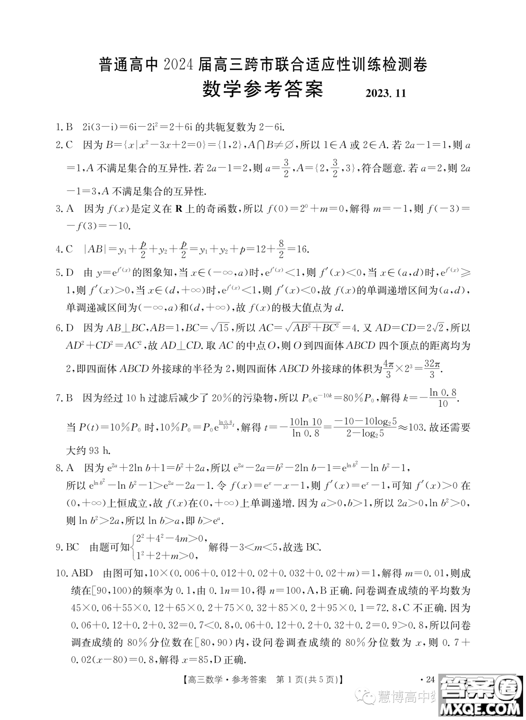 廣西普通高中2024屆高三跨市聯(lián)合適應(yīng)性訓(xùn)練檢測(cè)卷數(shù)學(xué)試題答案