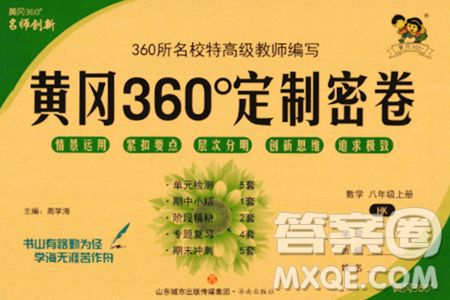濟(jì)南出版社2023年秋黃岡360度定制密卷八年級(jí)數(shù)學(xué)上冊(cè)人教版答案