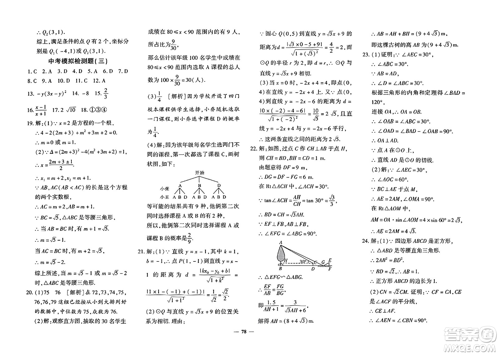 吉林教育出版社2023年秋黃岡360度定制密卷九年級數(shù)學(xué)全一冊北師大版答案