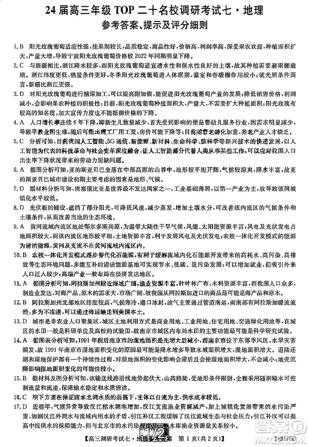 2024屆高三上學期11月TOP二十名校調研考試七地理參考答案