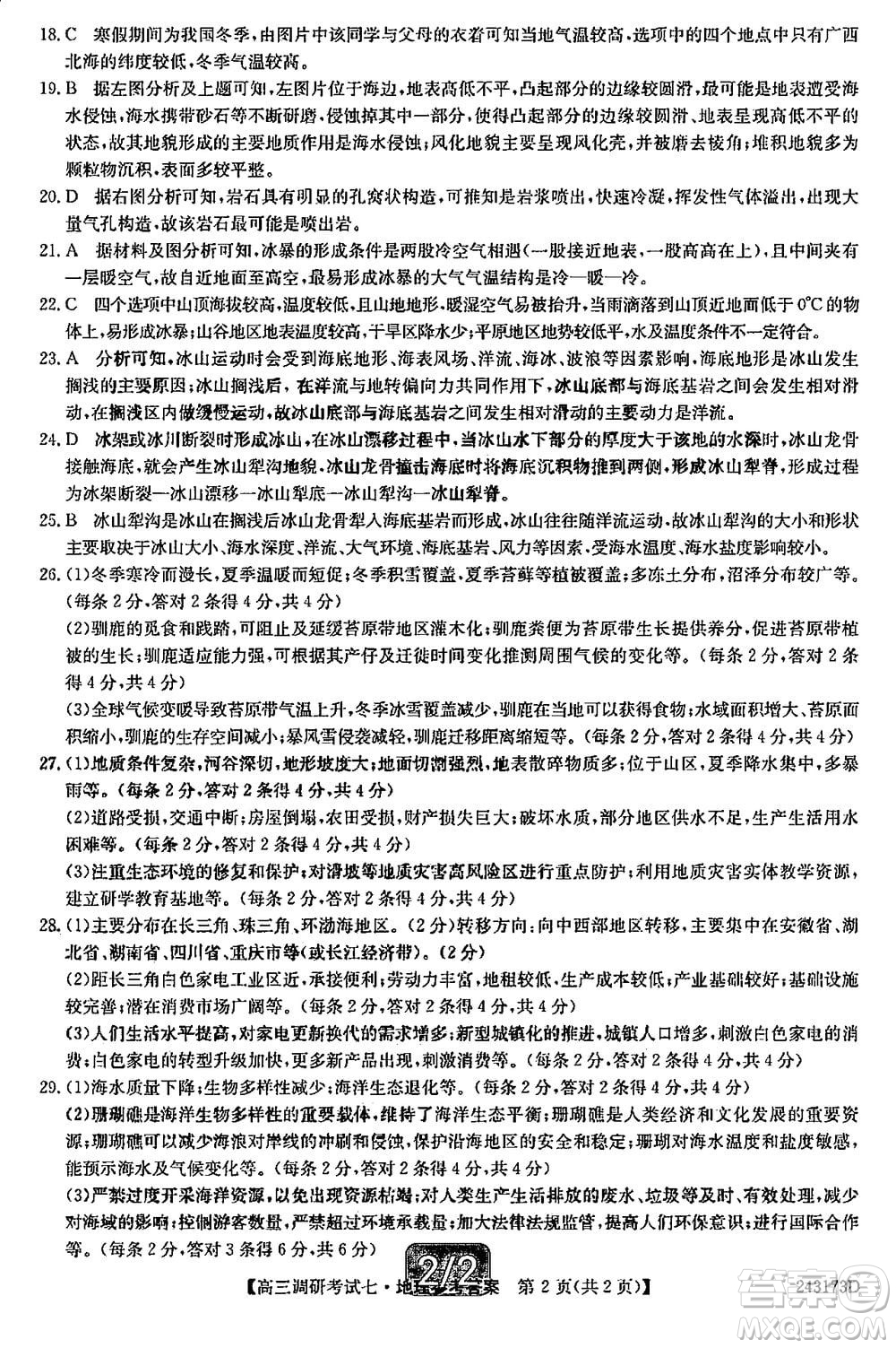 2024屆高三上學期11月TOP二十名校調研考試七地理參考答案