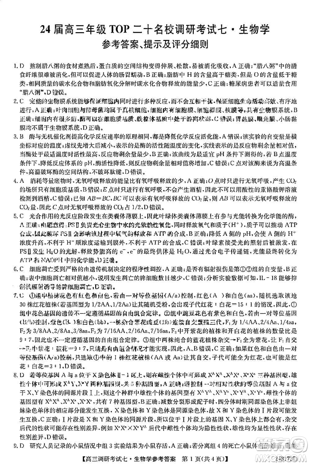 2024屆高三上學(xué)期11月TOP二十名校調(diào)研考試七生物參考答案