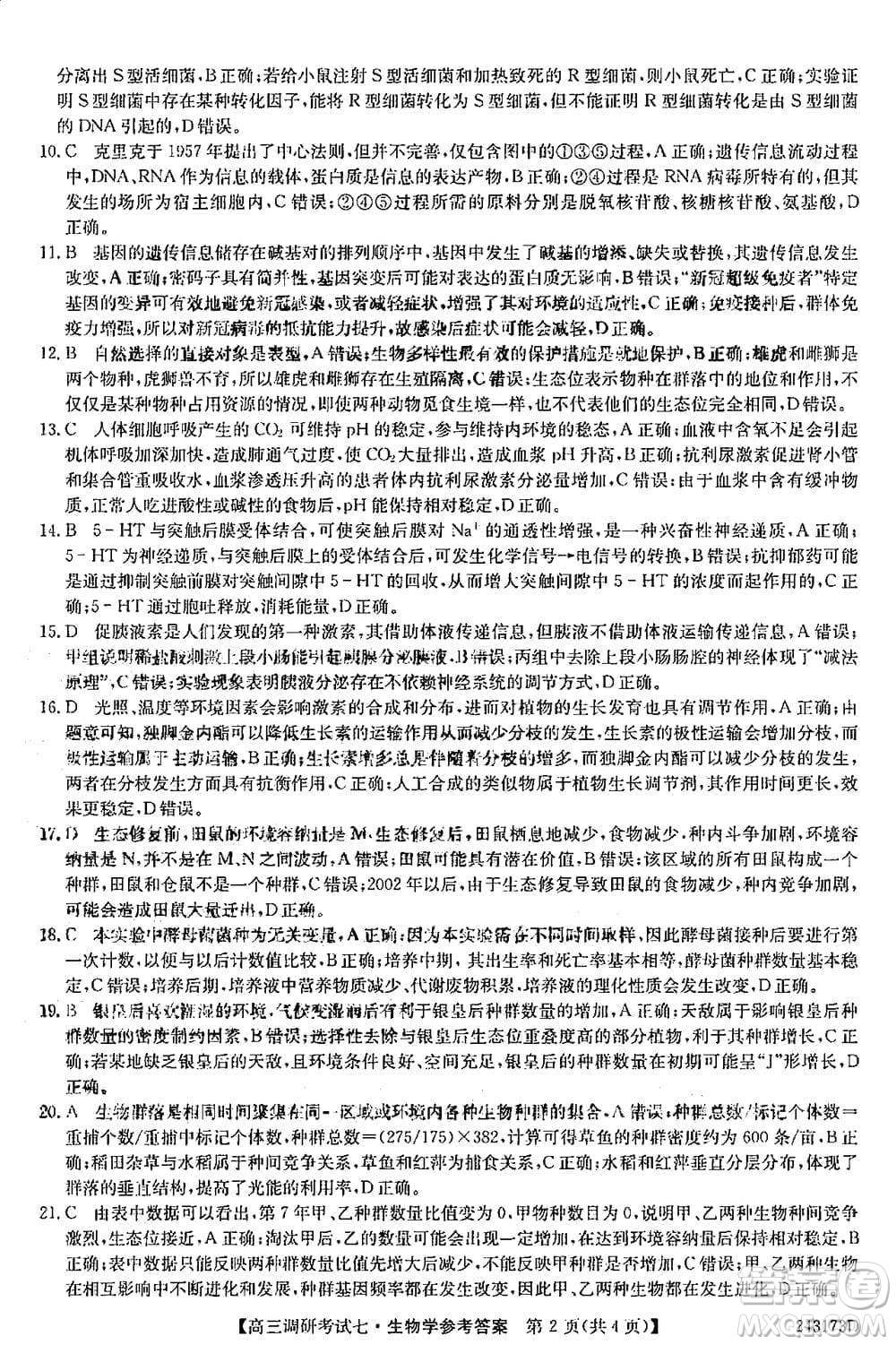 2024屆高三上學(xué)期11月TOP二十名校調(diào)研考試七生物參考答案