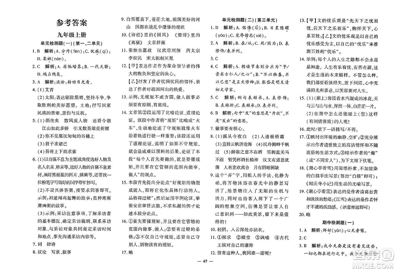 濟(jì)南出版社2023年秋黃岡360度定制密卷九年級(jí)語(yǔ)文全一冊(cè)通用版答案