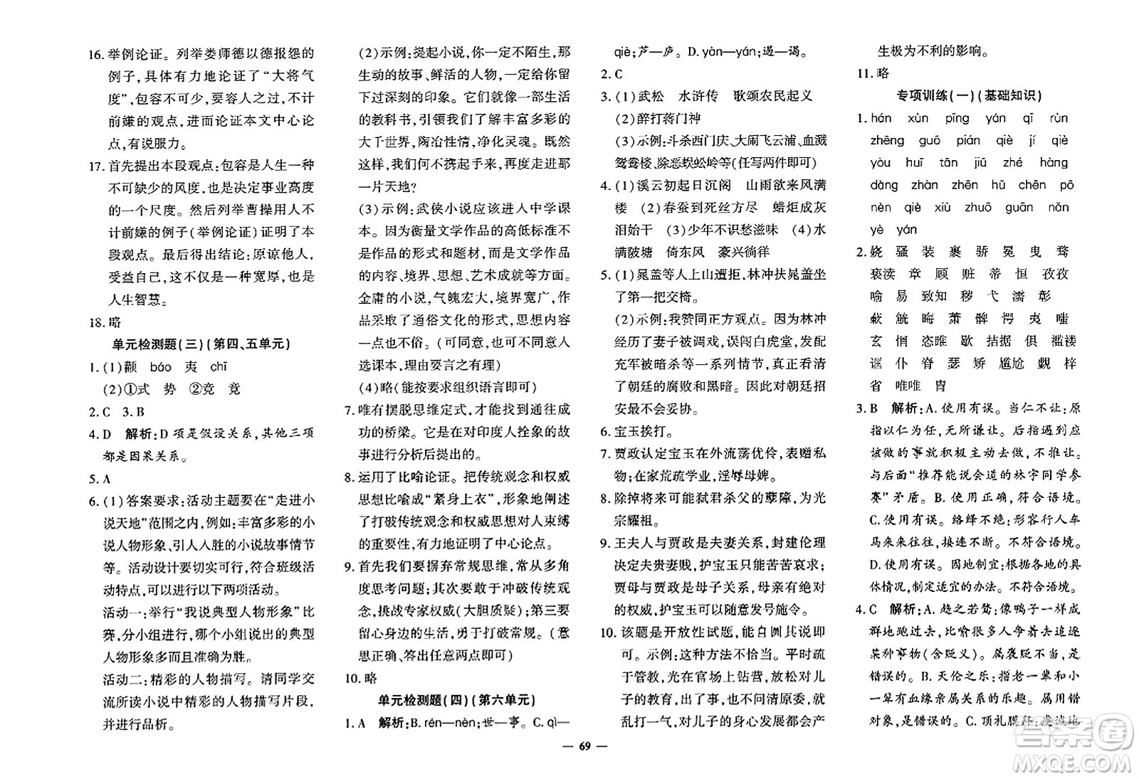 濟(jì)南出版社2023年秋黃岡360度定制密卷九年級(jí)語(yǔ)文全一冊(cè)通用版答案