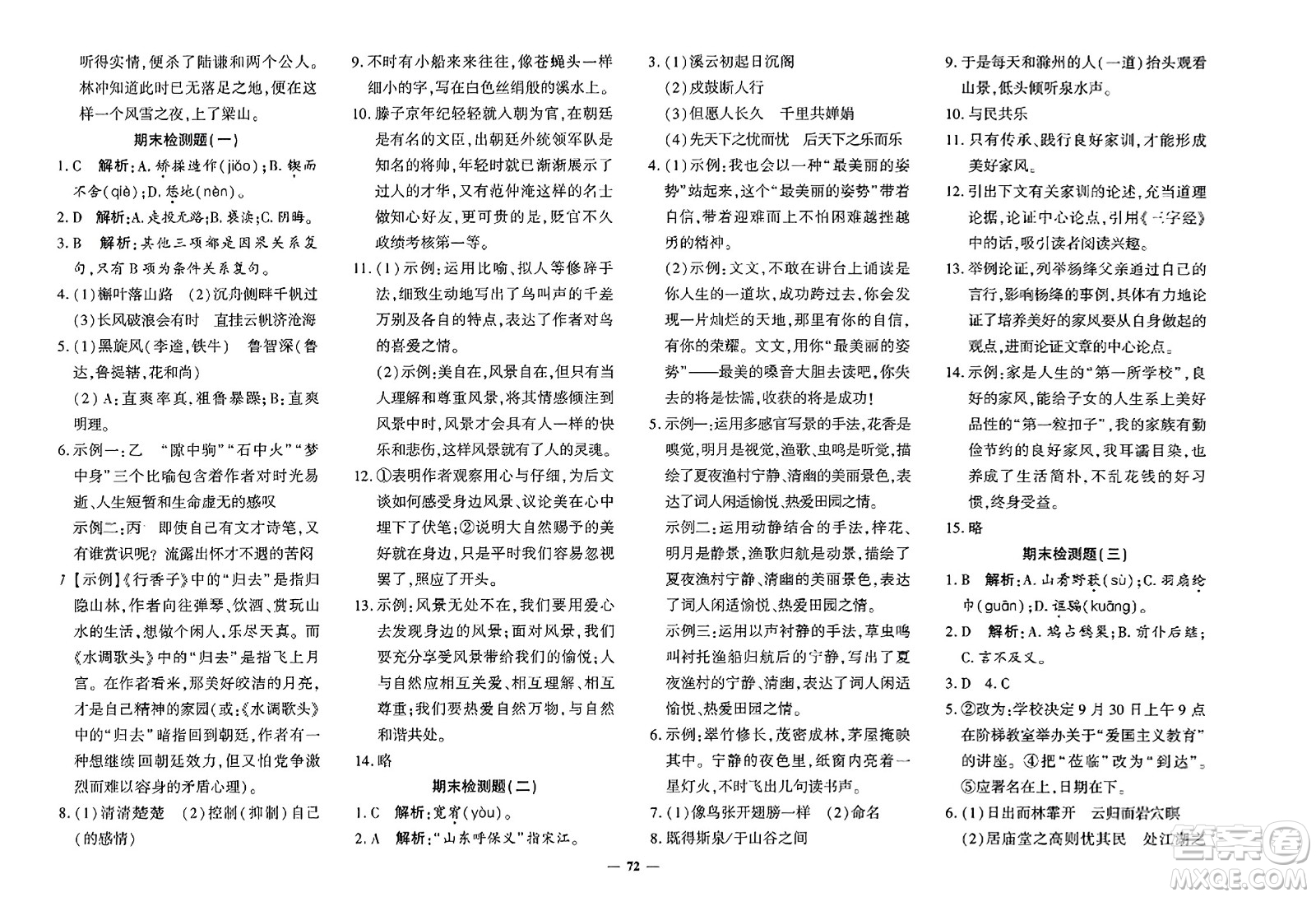 濟(jì)南出版社2023年秋黃岡360度定制密卷九年級(jí)語(yǔ)文全一冊(cè)通用版答案