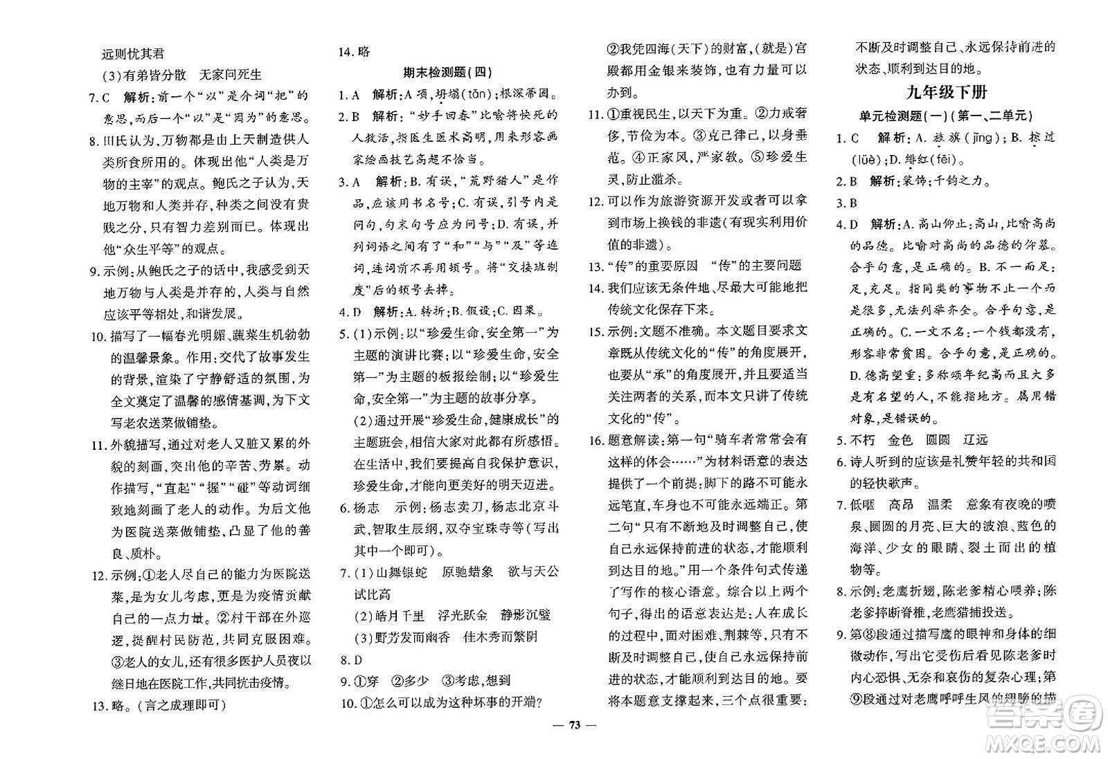 濟(jì)南出版社2023年秋黃岡360度定制密卷九年級(jí)語(yǔ)文全一冊(cè)通用版答案