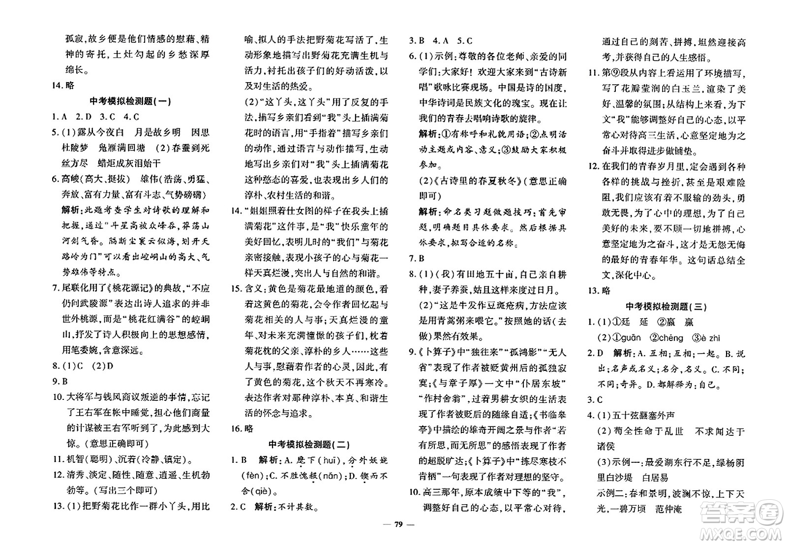 濟(jì)南出版社2023年秋黃岡360度定制密卷九年級(jí)語(yǔ)文全一冊(cè)通用版答案