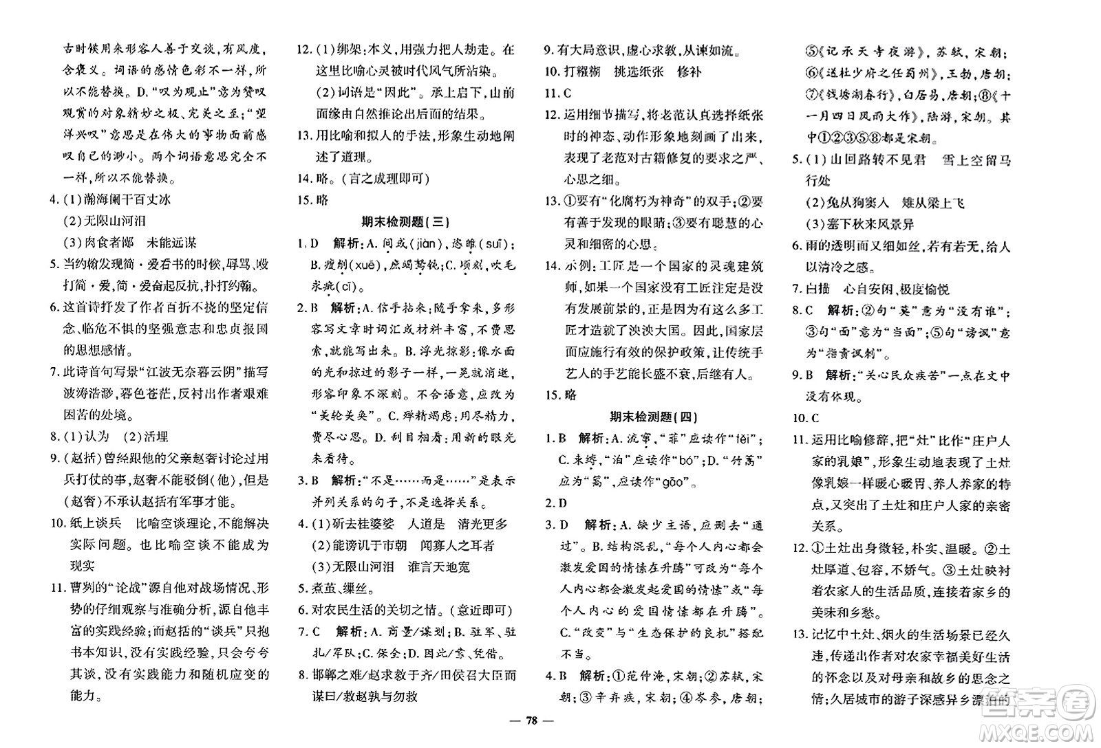 濟(jì)南出版社2023年秋黃岡360度定制密卷九年級(jí)語(yǔ)文全一冊(cè)通用版答案