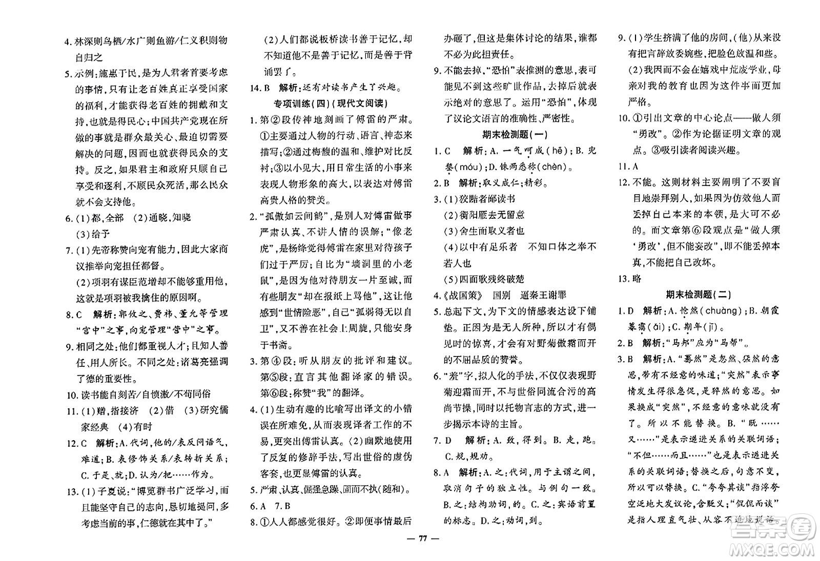 濟(jì)南出版社2023年秋黃岡360度定制密卷九年級(jí)語(yǔ)文全一冊(cè)通用版答案