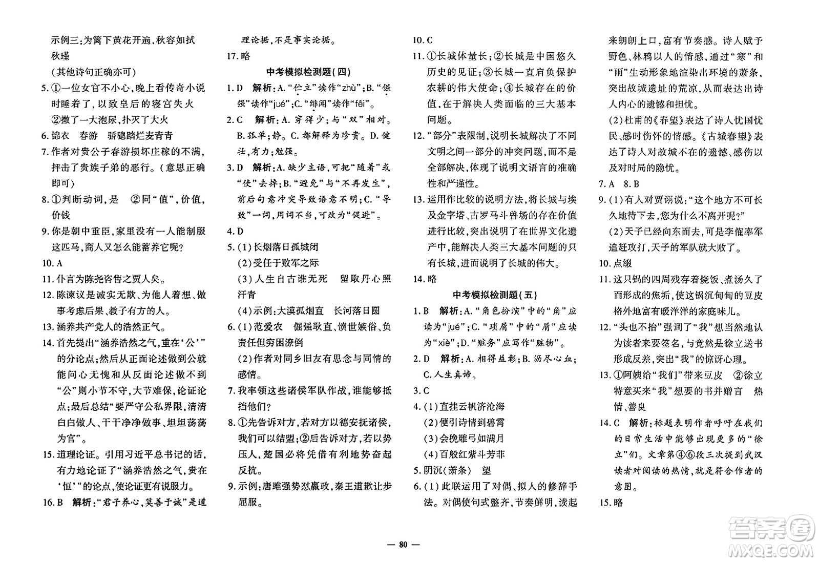 濟(jì)南出版社2023年秋黃岡360度定制密卷九年級(jí)語(yǔ)文全一冊(cè)通用版答案