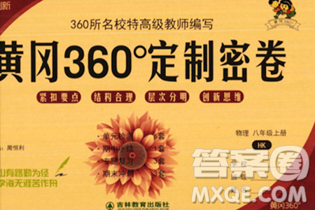吉林教育出版社2023年秋黃岡360度定制密卷八年級(jí)物理上冊(cè)滬科版答案