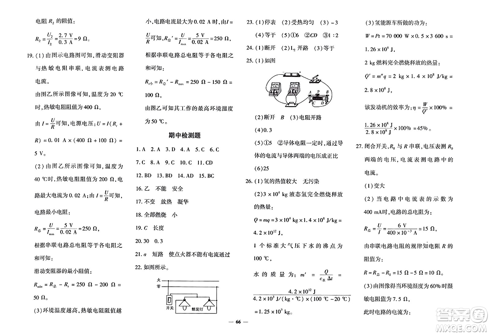 吉林教育出版社2023年秋黃岡360度定制密卷九年級物理全一冊滬科版答案