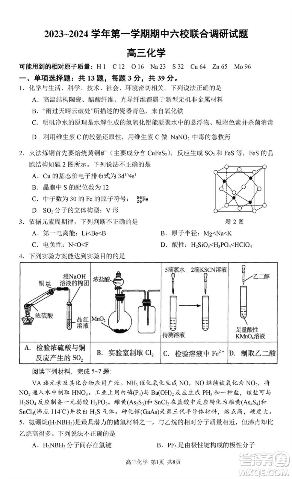 南京市六校聯(lián)合調(diào)研2023-2024學(xué)年高三上學(xué)期11月期中考試化學(xué)答案