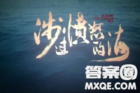 涉過(guò)憤怒的海電影觀后感500字 關(guān)于涉過(guò)憤怒的海的電影觀后感500字