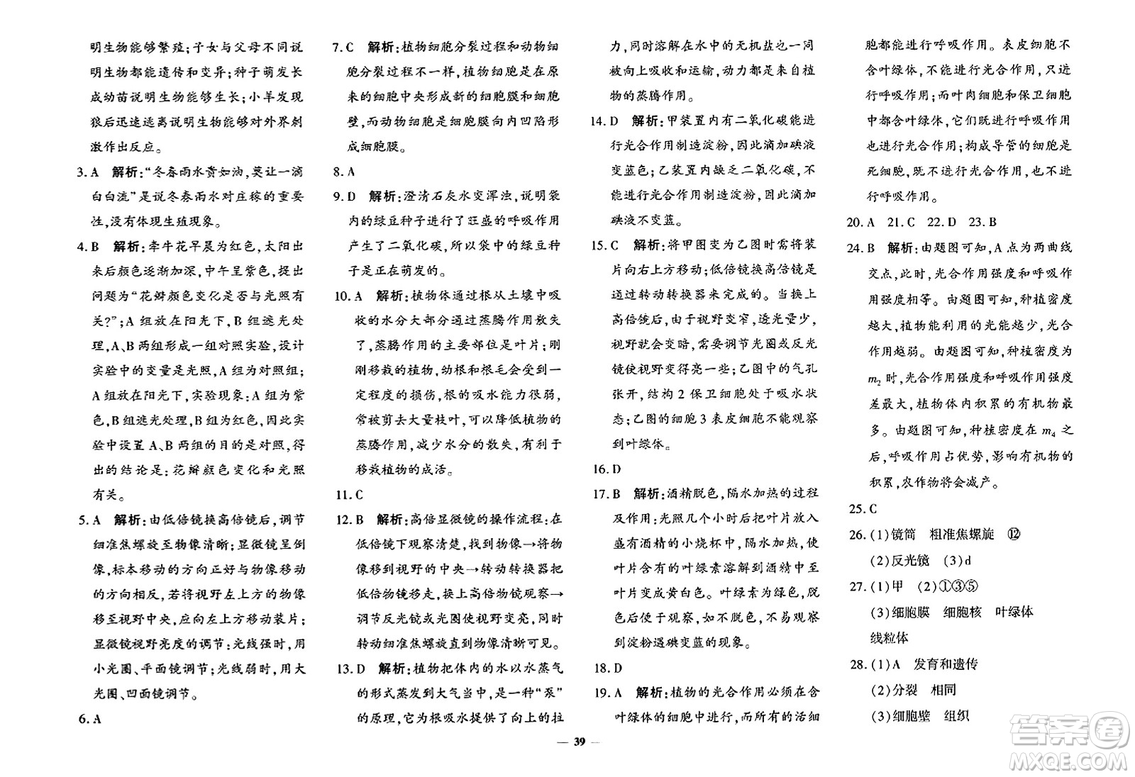 吉林教育出版社2023年秋黃岡360度定制密卷七年級生物上冊濟南版答案