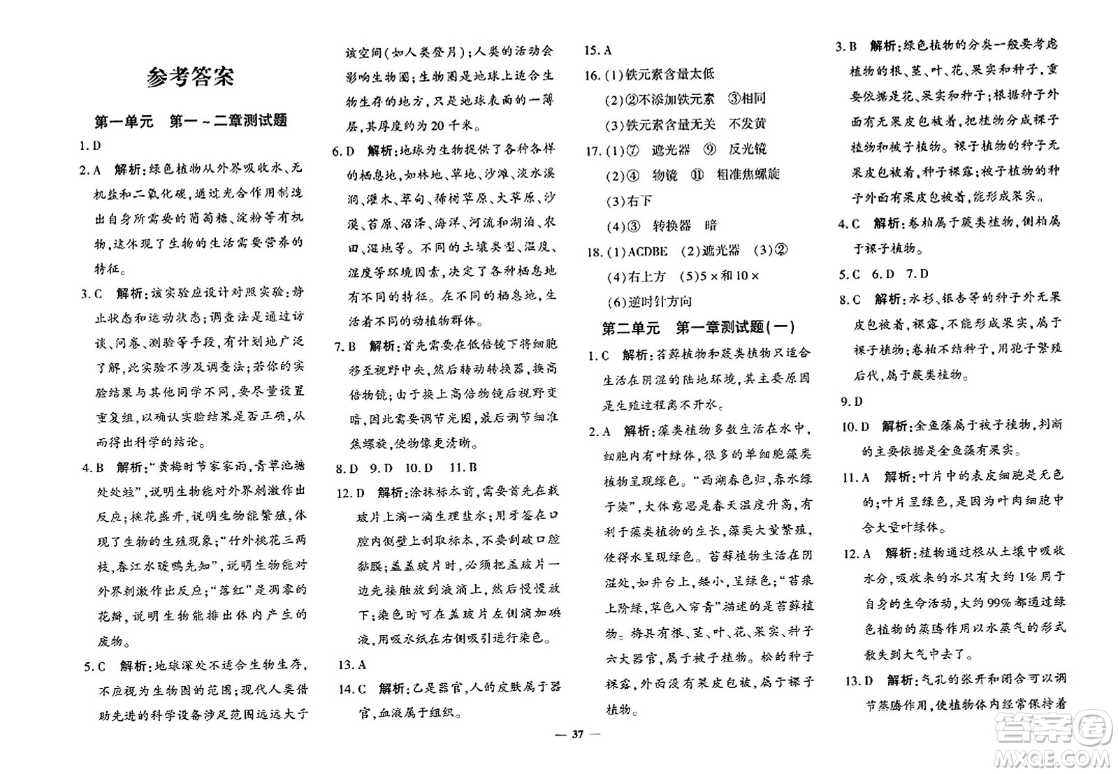 吉林教育出版社2023年秋黃岡360度定制密卷七年級生物上冊濟南版答案