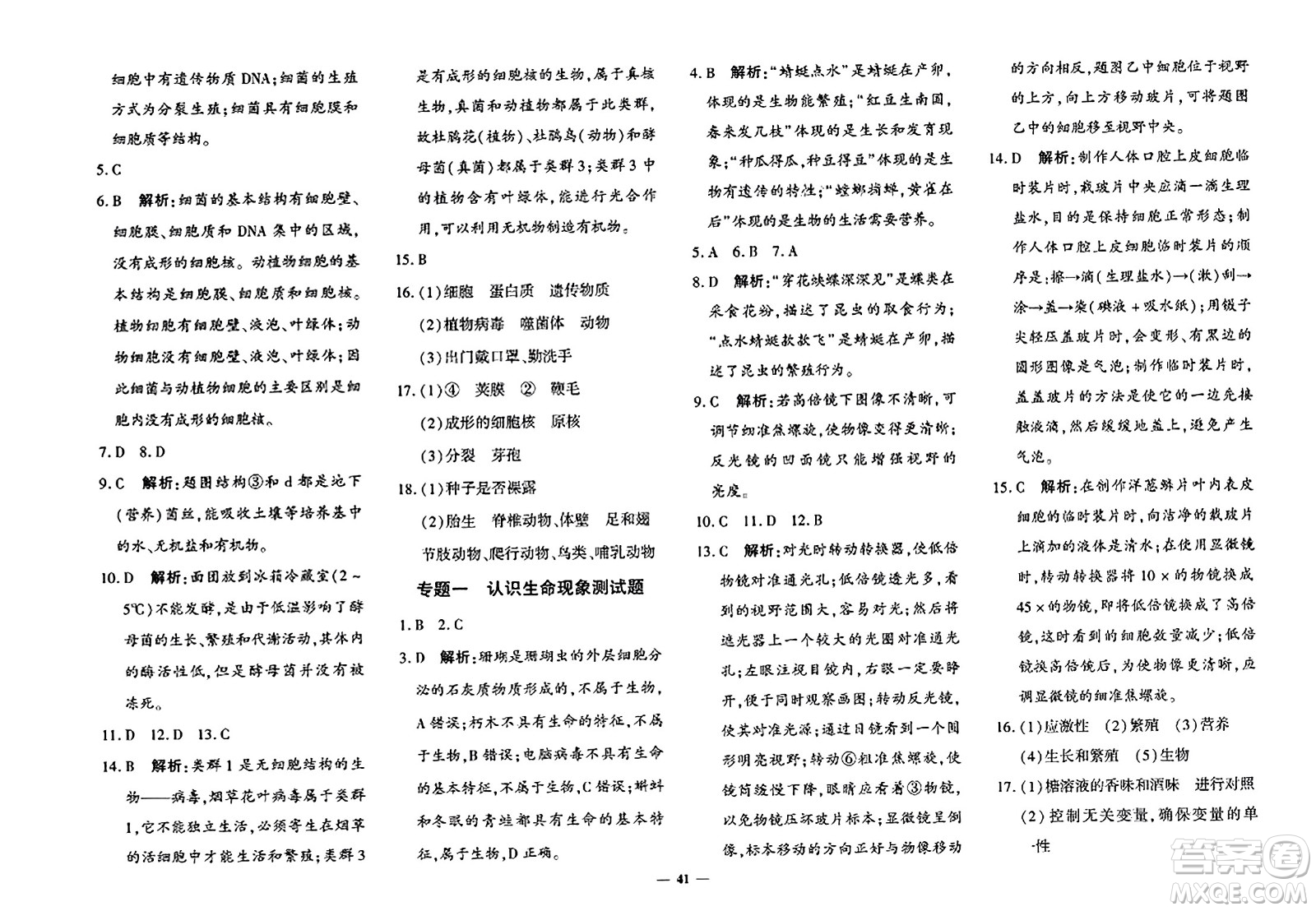 吉林教育出版社2023年秋黃岡360度定制密卷七年級生物上冊濟南版答案