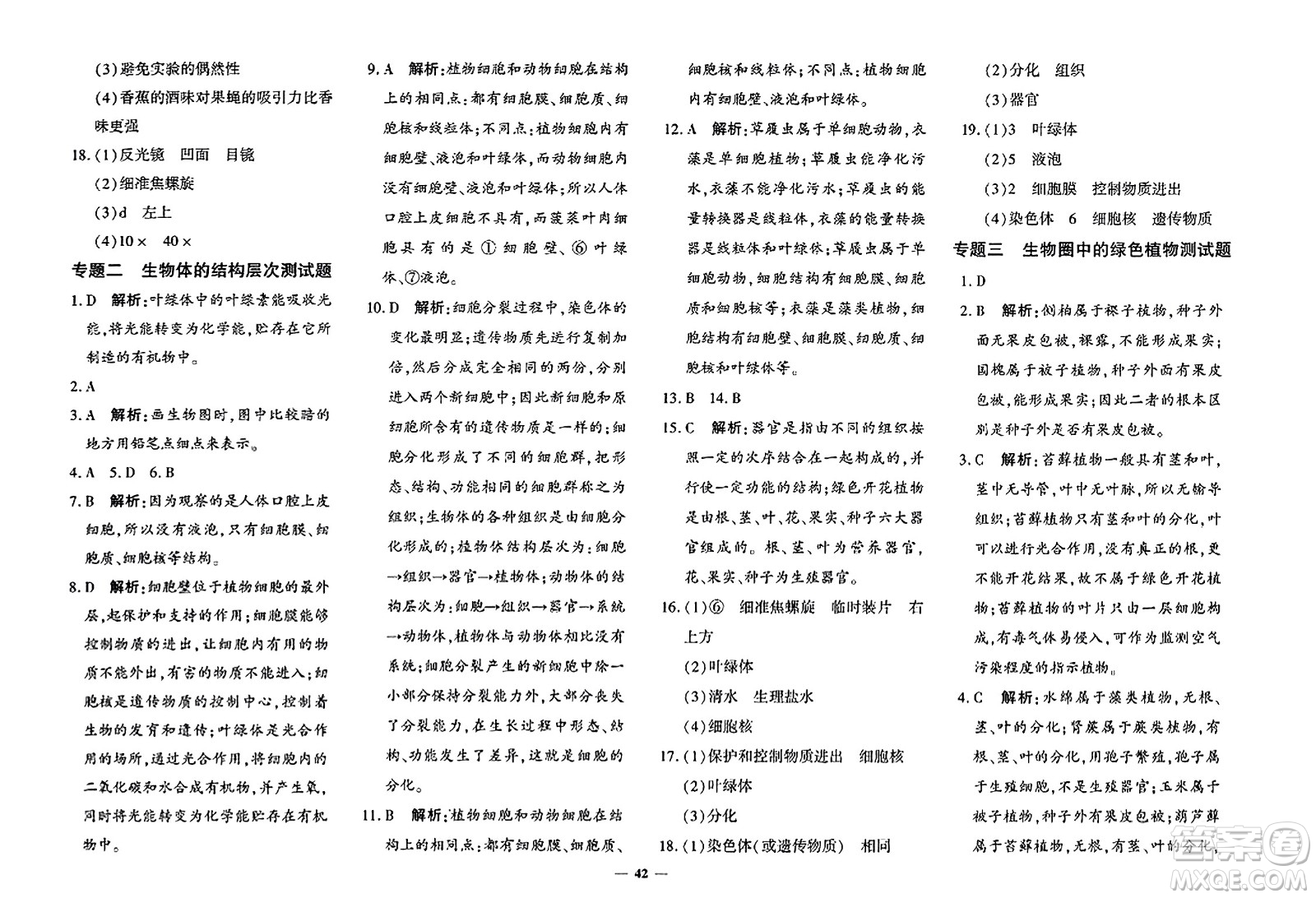 吉林教育出版社2023年秋黃岡360度定制密卷七年級生物上冊濟南版答案