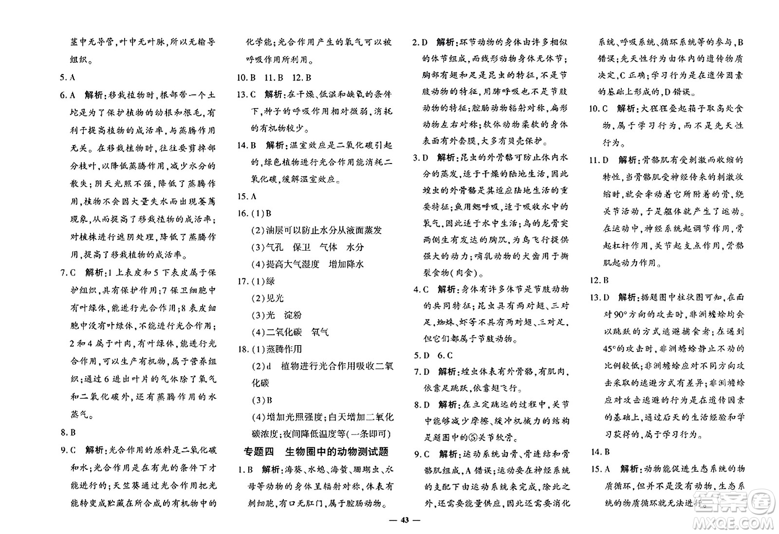 吉林教育出版社2023年秋黃岡360度定制密卷七年級生物上冊濟南版答案