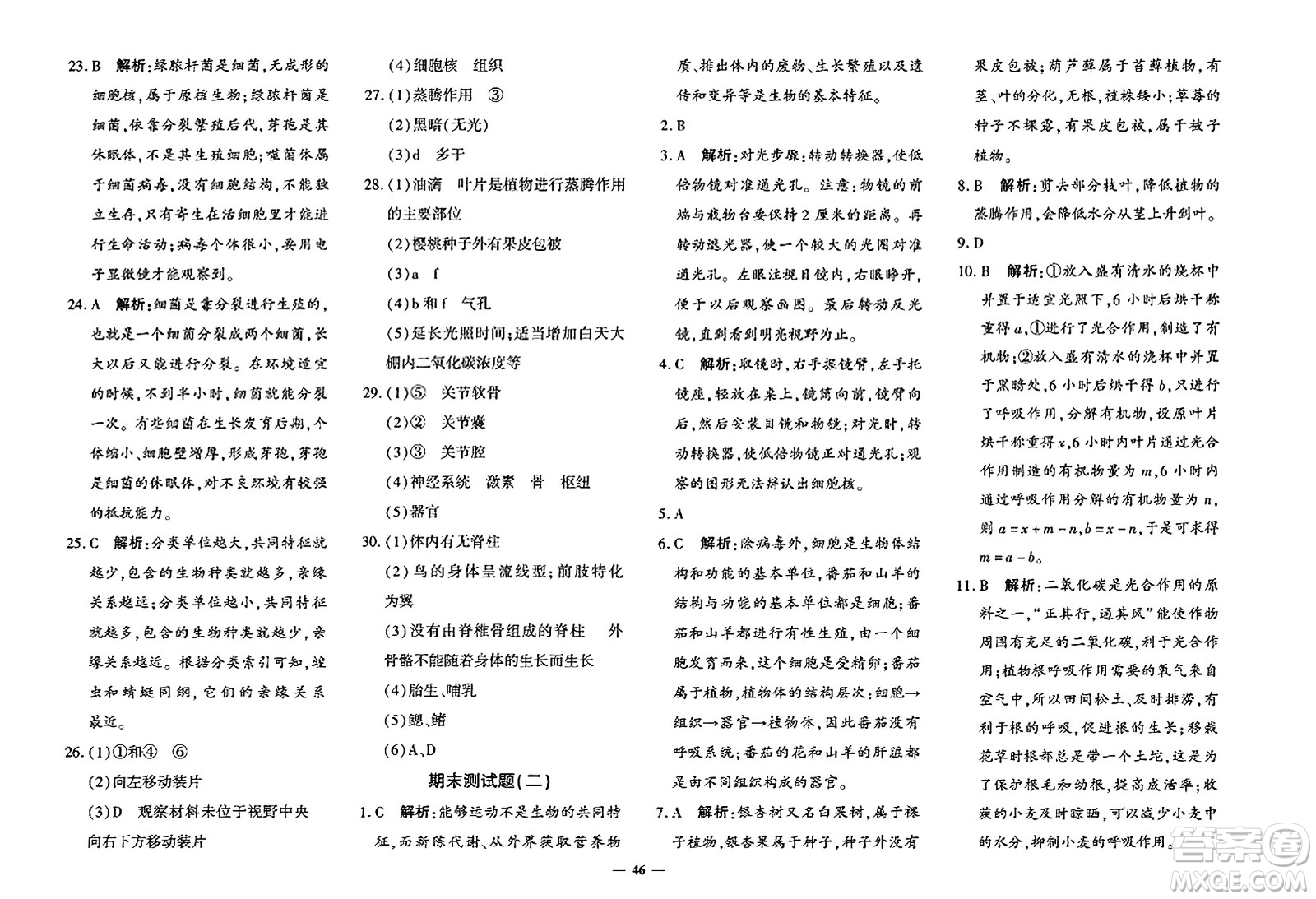 吉林教育出版社2023年秋黃岡360度定制密卷七年級生物上冊濟南版答案