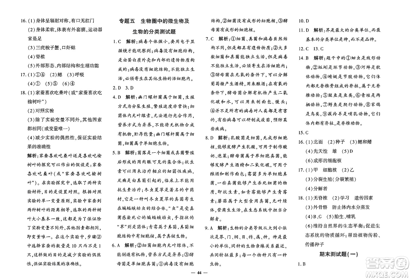 吉林教育出版社2023年秋黃岡360度定制密卷七年級生物上冊濟南版答案