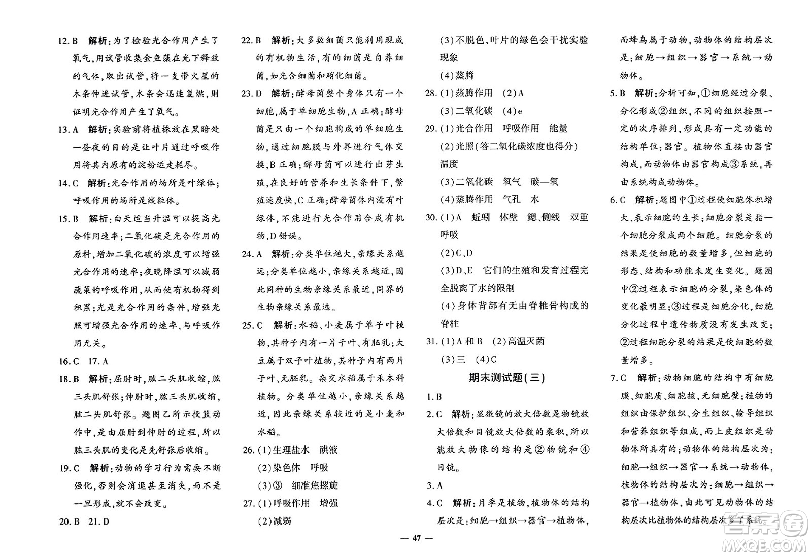 吉林教育出版社2023年秋黃岡360度定制密卷七年級生物上冊濟南版答案