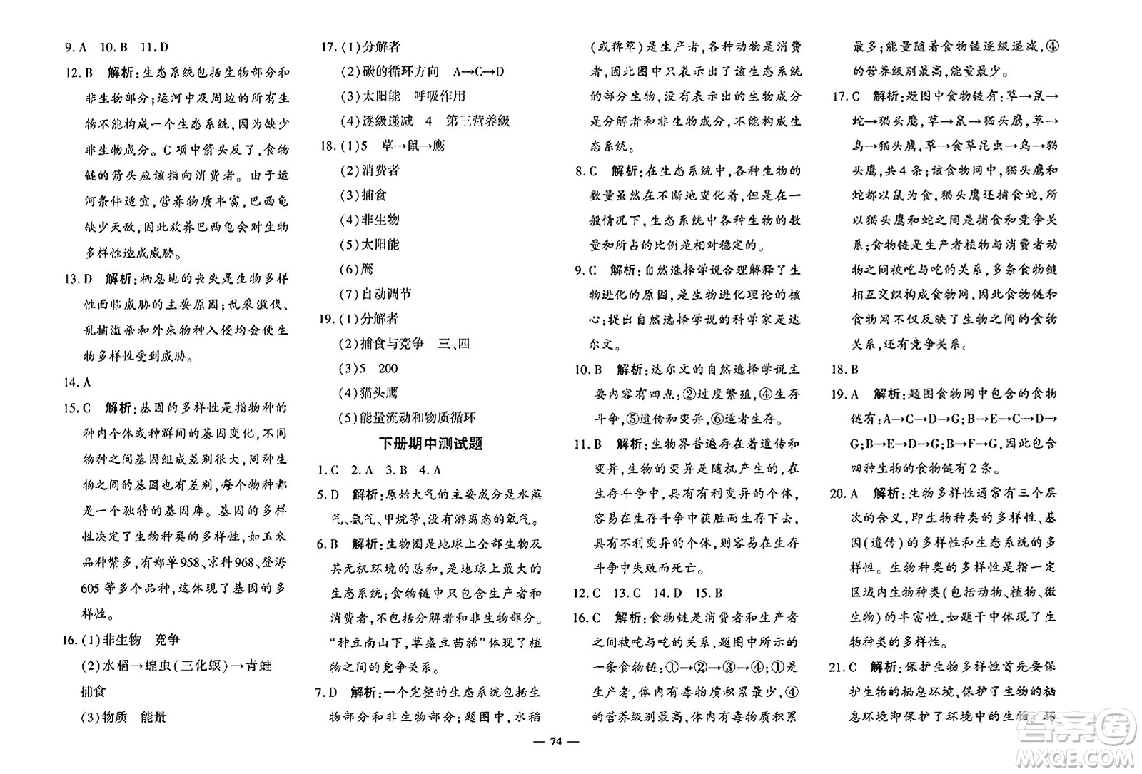吉林教育出版社2023年秋黃岡360度定制密卷八年級生物上冊濟南版答案