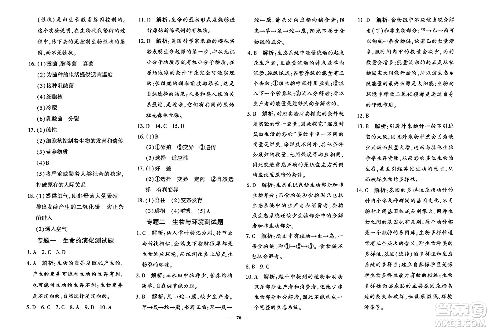 吉林教育出版社2023年秋黃岡360度定制密卷八年級生物上冊濟南版答案