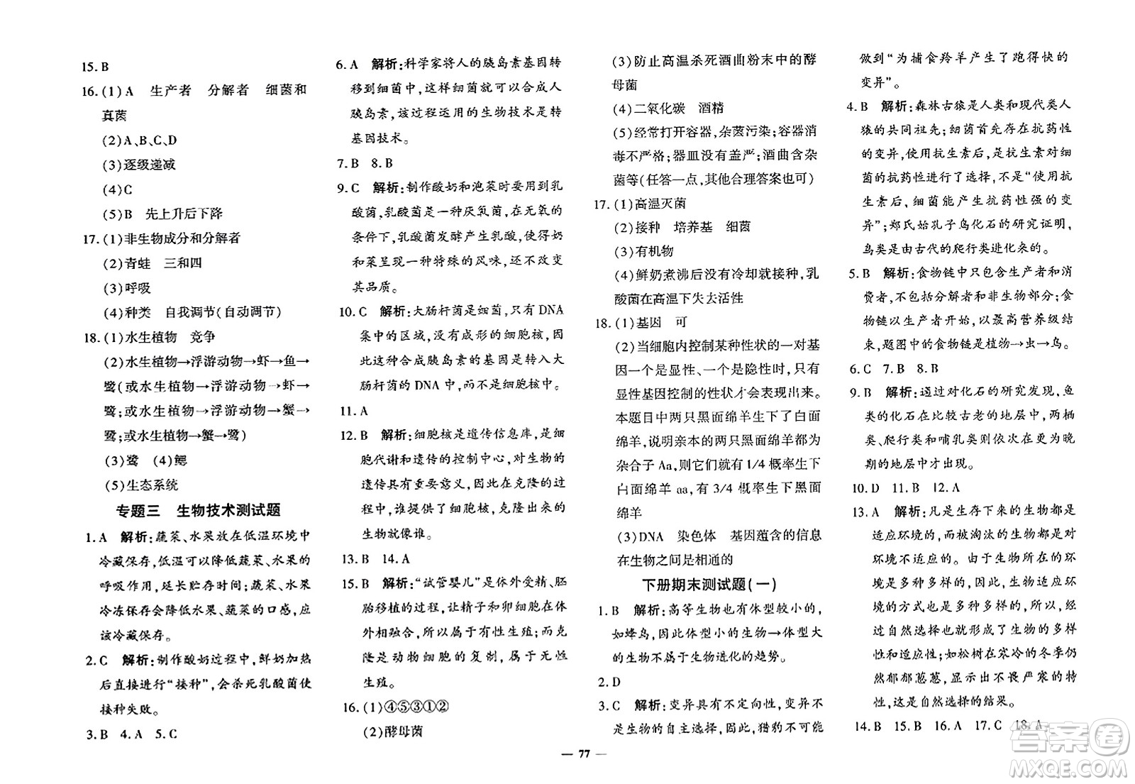 吉林教育出版社2023年秋黃岡360度定制密卷八年級生物上冊濟南版答案
