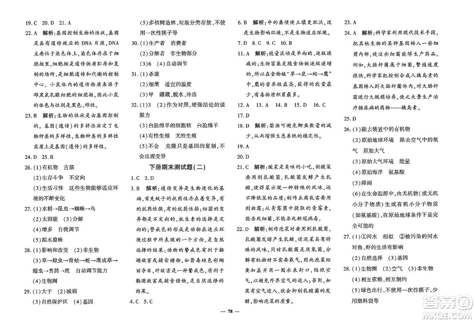 吉林教育出版社2023年秋黃岡360度定制密卷八年級生物上冊濟南版答案