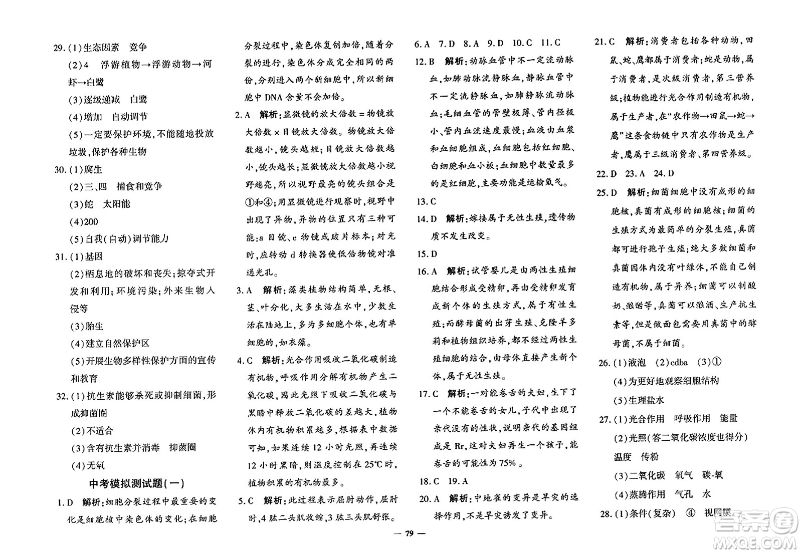吉林教育出版社2023年秋黃岡360度定制密卷八年級生物上冊濟南版答案