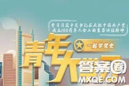 青年大學習2023年第20期學習心得體會