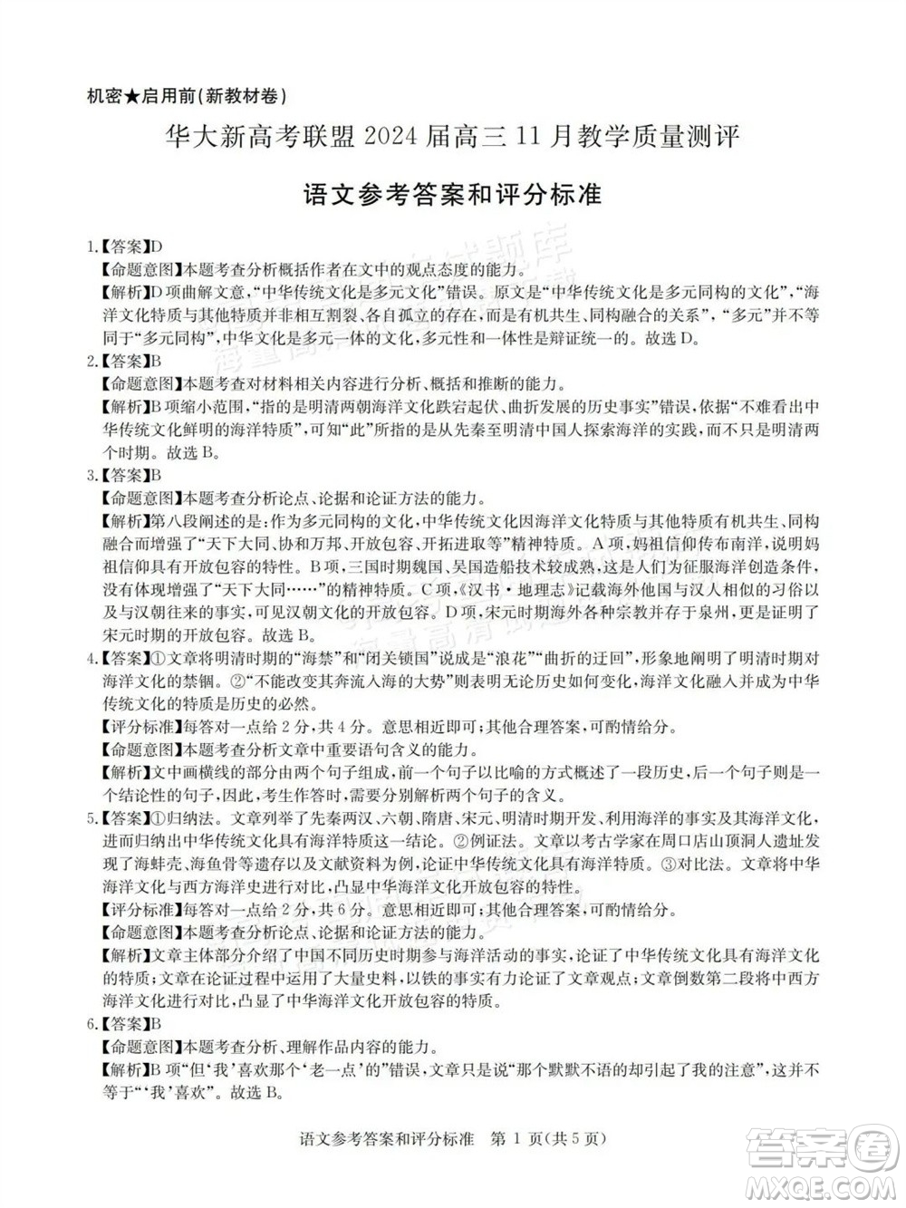 華大新高考聯(lián)盟2024屆高三11月教學(xué)質(zhì)量測(cè)評(píng)新教材卷語(yǔ)文參考答案