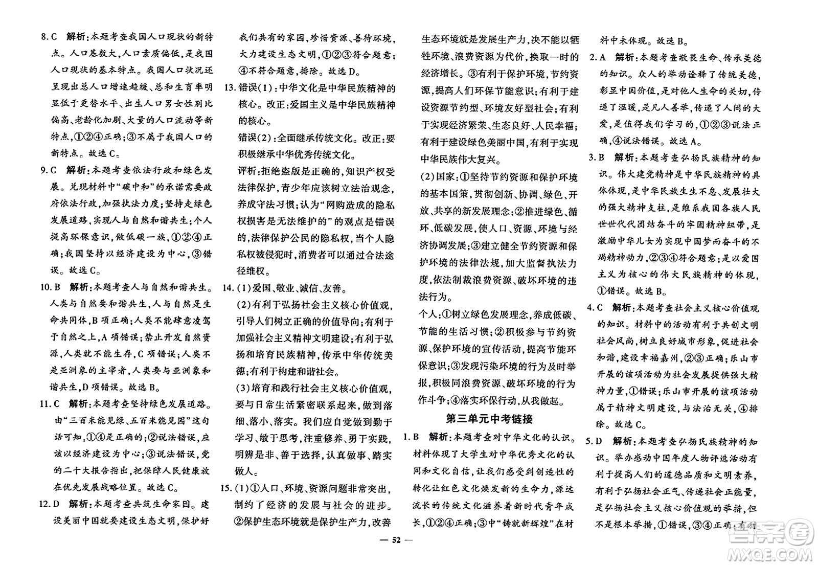 濟(jì)南出版社2023年秋黃岡360度定制密卷九年級(jí)道德與法治全一冊(cè)通用版答案