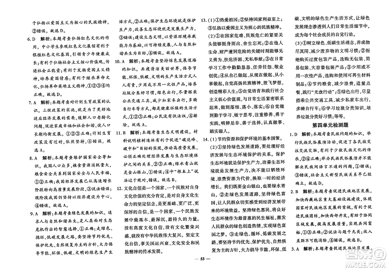 濟(jì)南出版社2023年秋黃岡360度定制密卷九年級(jí)道德與法治全一冊(cè)通用版答案