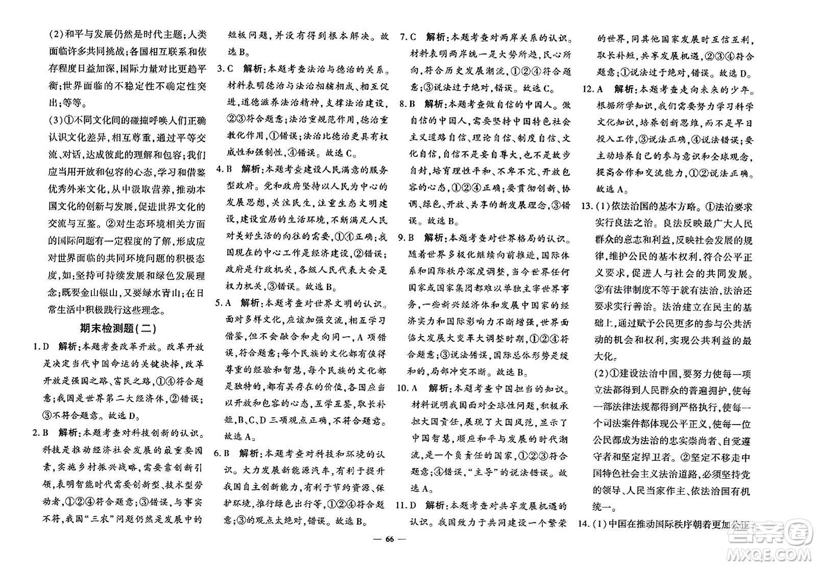 濟(jì)南出版社2023年秋黃岡360度定制密卷九年級(jí)道德與法治全一冊(cè)通用版答案