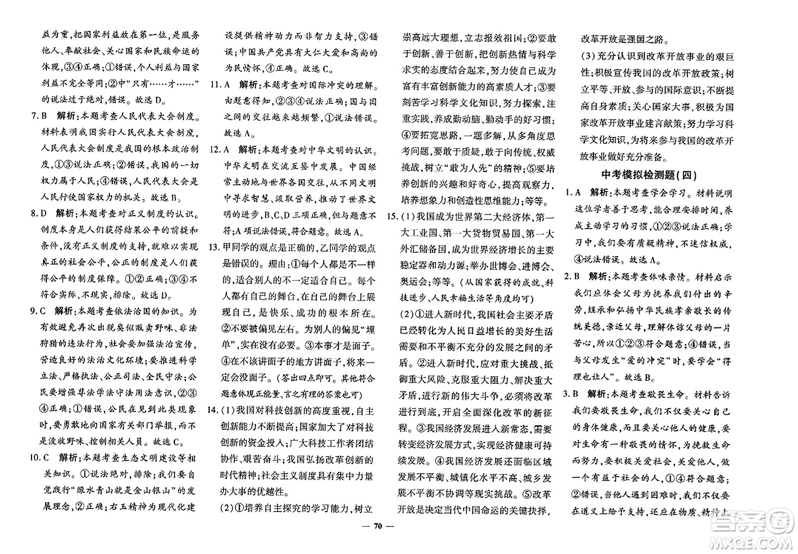 濟(jì)南出版社2023年秋黃岡360度定制密卷九年級(jí)道德與法治全一冊(cè)通用版答案
