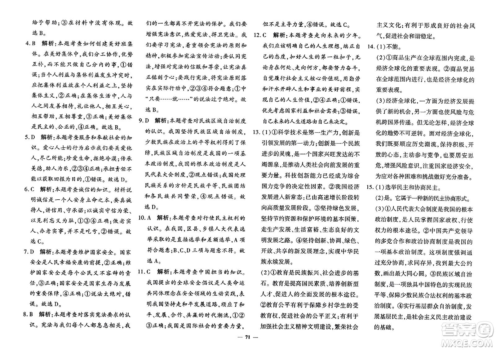 濟(jì)南出版社2023年秋黃岡360度定制密卷九年級(jí)道德與法治全一冊(cè)通用版答案