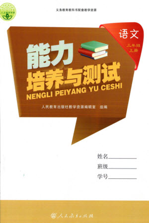 人民教育出版社2023年秋能力培養(yǎng)與測試三年級語文上冊人教版參考答案