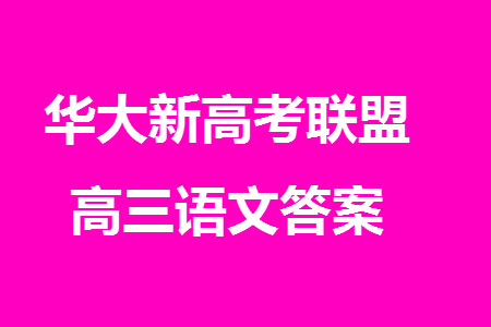 華大新高考聯(lián)盟2024屆高三11月教學(xué)質(zhì)量測(cè)評(píng)新教材卷語(yǔ)文參考答案