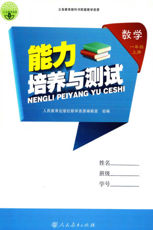 人民教育出版社2023年秋能力培養(yǎng)與測試一年級數學上冊人教版參考答案
