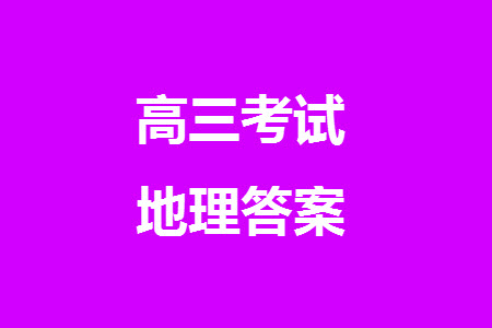2024屆高三上學期11月TOP二十名校調研考試七地理參考答案