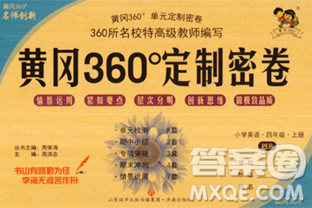 濟(jì)南出版社2023年秋黃岡360度定制密卷四年級(jí)英語(yǔ)上冊(cè)人教PEP版答案
