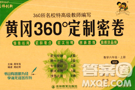吉林教育出版社2023年秋黃岡360度定制密卷六年級數(shù)學(xué)上冊北師大版答案