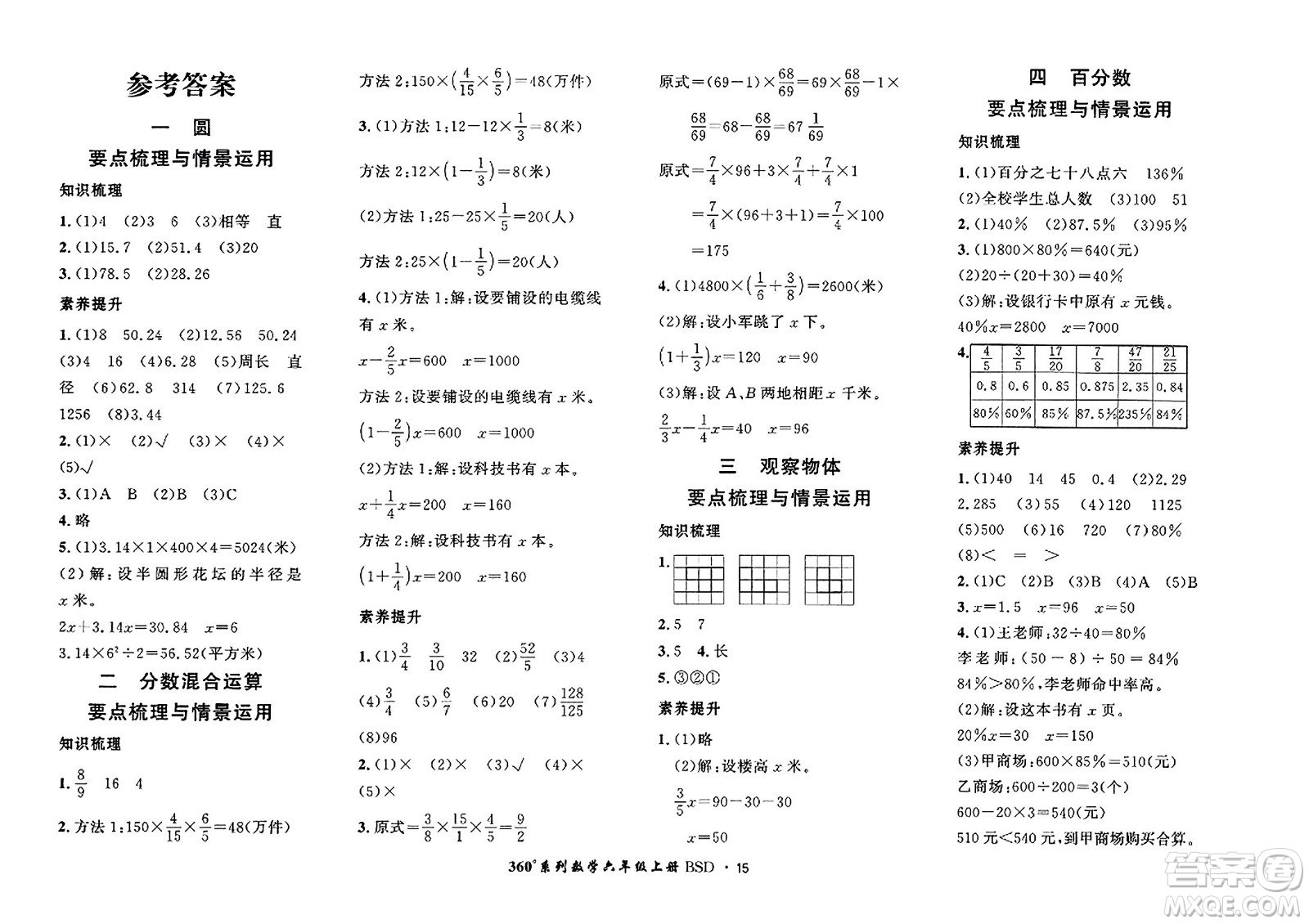 吉林教育出版社2023年秋黃岡360度定制密卷六年級數(shù)學(xué)上冊北師大版答案