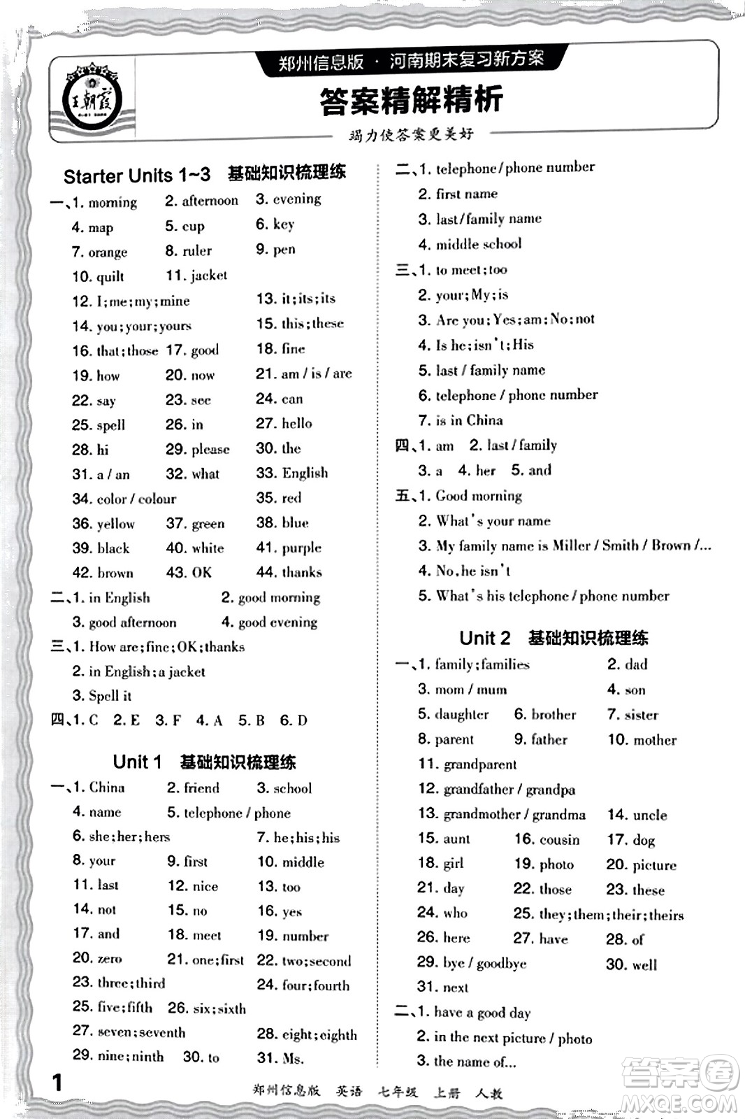 江西人民出版社2023年秋王朝霞期末真題精編七年級(jí)英語(yǔ)上冊(cè)人教版河南專版答案