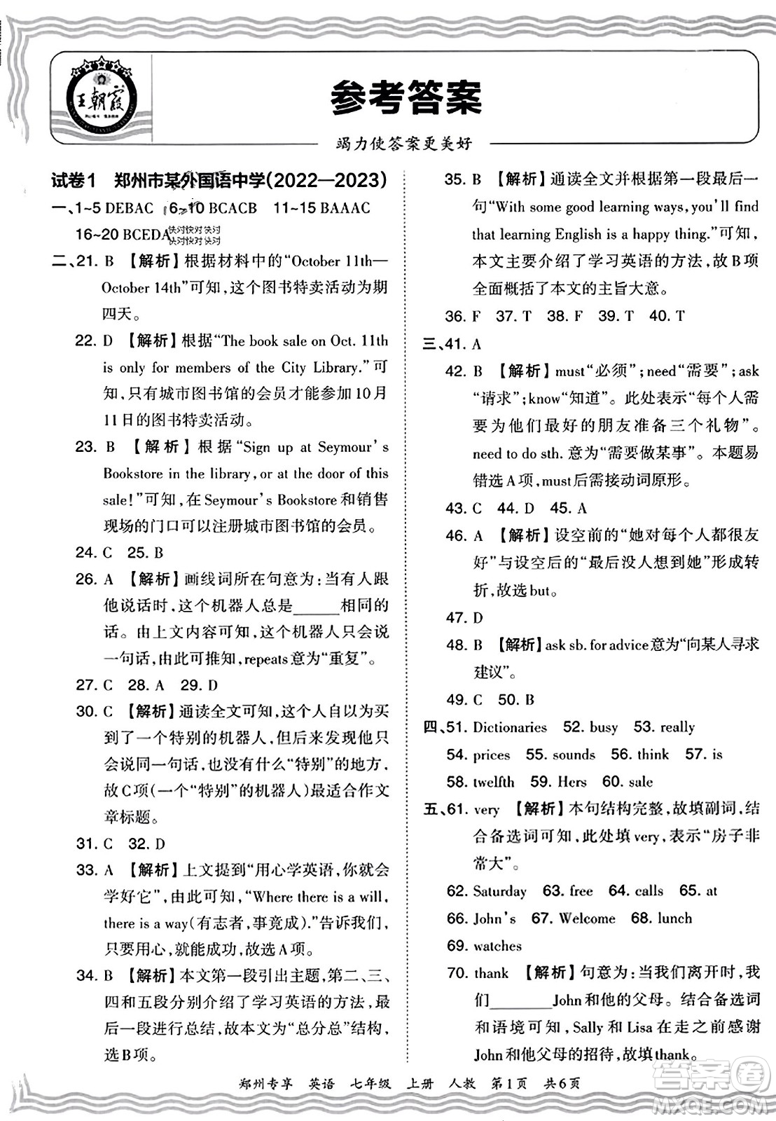 江西人民出版社2023年秋王朝霞期末真題精編七年級(jí)英語(yǔ)上冊(cè)人教版河南專版答案