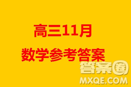 2024屆江西先知湘贛高三上學期11月聯(lián)考三數(shù)學試卷參考答案