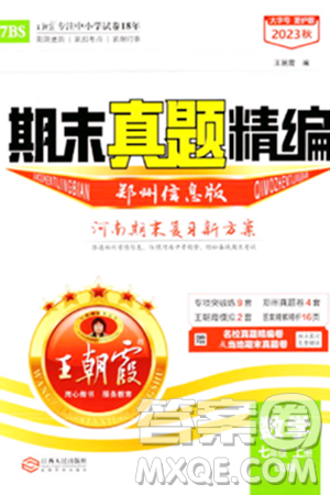 江西人民出版社2023年秋王朝霞期末真題精編七年級數(shù)學(xué)上冊北師大版河南專版答案